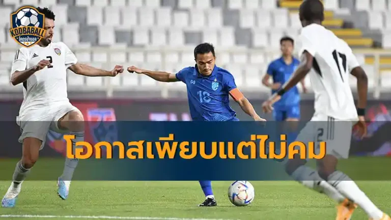 Read more about the article ช้างศึก มีโอกาสเพียบ แต่ไม่คม สุดท้ายพ่าย ยูเออี