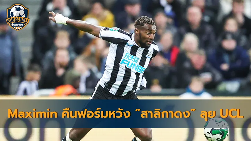 Read more about the article Allan Saint-Maximin คืนฟอร์มหวัง Newcastle ลุ้นได้ไปเล่น UCL