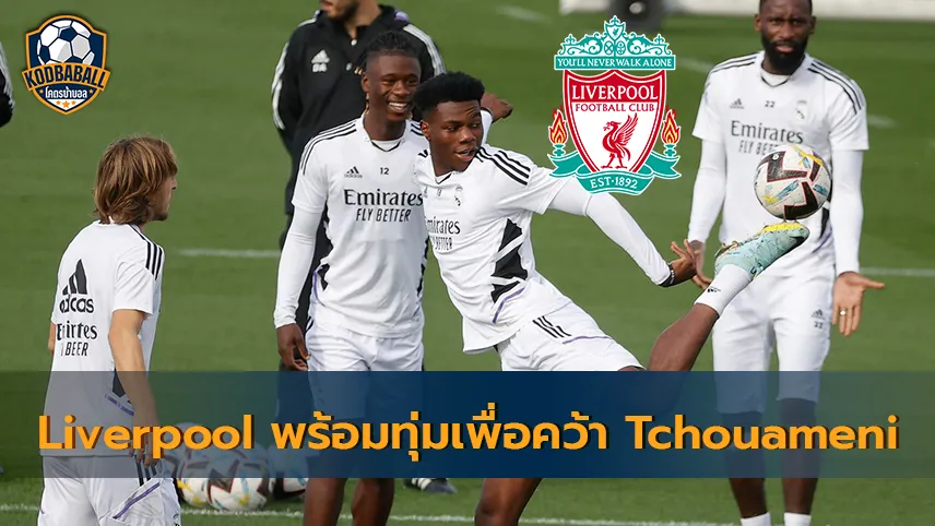 Read more about the article Liverpool พร้อมทุ่ม 70 ลป. คว้าตัว Tchouameni ของ Madrid มาร่วมทีม