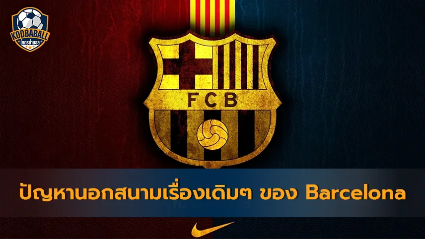 Read more about the article Barcelona จะต้องลดค่าเหนื่อยลง 61 ลป. เพื่อรับมือกับภาระหนี้ที่มากขึ้น