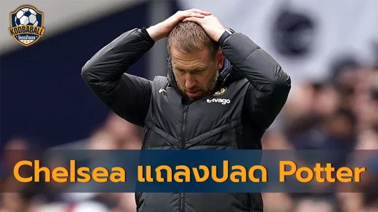 Read more about the article Graham Potter ถูก Chelsea สั่งปลดพ้นตำแหน่งกุนซือแล้ว