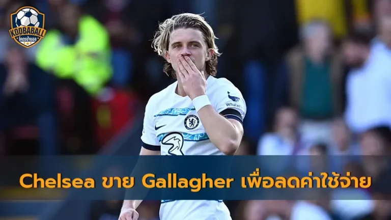 Read more about the article Chelsea พร้อมขาย Conor Gallagher ออกจากทีมเพื่อลดภาระค่าใช้จ่าย