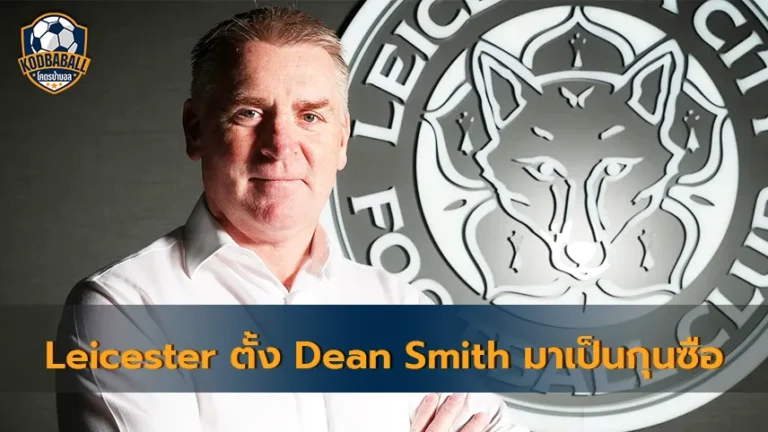 Read more about the article Leicester แต่งตั้ง Dean Smith เป็นกุนซือรักษาการจนสิ้นสุดฤดูกาลนี้