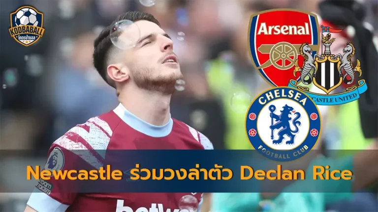 Read more about the article Newcastle ร่วมวงล่าตัว Declan Rice ของ West Ham เสริมห้องเครื่อง