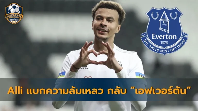 Read more about the article Dele Alli กลับมา Everton แล้ว พร้อมกับความล้มเหลวที่ตุรกี