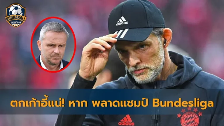 Read more about the article Dietmar Hamann เตือน Tuchel อาจตกเก้าอี้หาก Bayern พลาดแชมป์ลีก