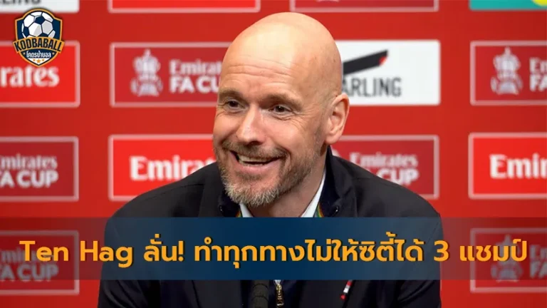 Read more about the article Erik ten Hag ยืนยันจะทำทุกทาง ไม่ให้ City คว้า 3 แชมป์ในฤดูกาลนี้