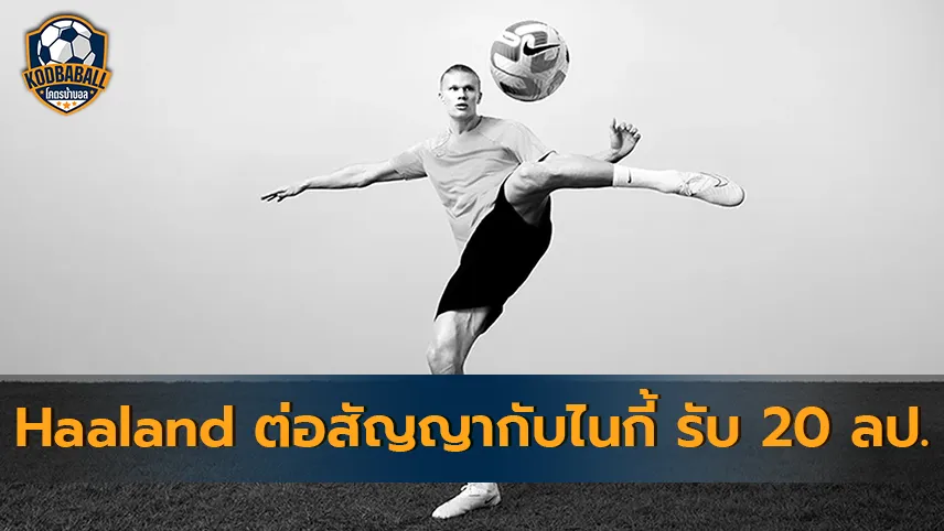 Read more about the article Erling Haaland ตกลงต่อสัญญากับไนกี้เป็นพรีเซนเตอร์รับปีละ 20 ลป.