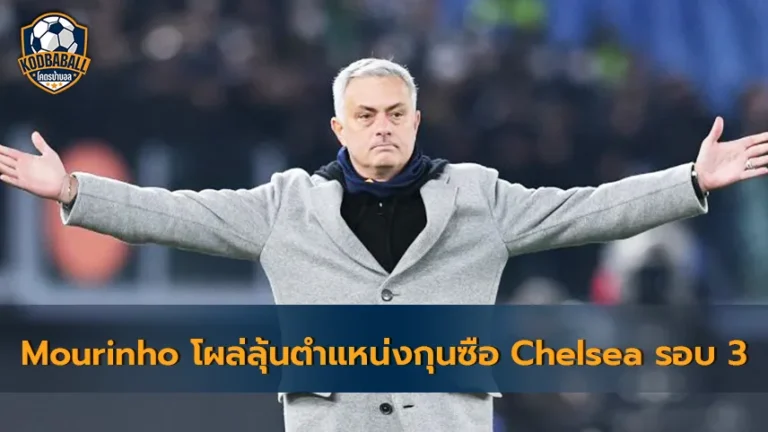 Read more about the article Jose Mourinho มีชื่อโผล่ลุ้นตำแหน่งผู้จัดการทีม Chelsea เป็นสมัยที่ 3