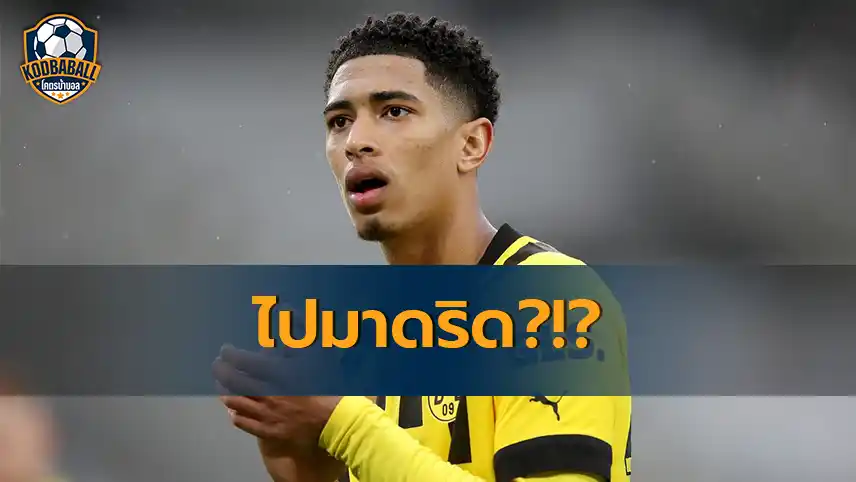 You are currently viewing Jude Bellingham อาจตัดสินใจเลือกย้ายไปอยู่ Real Madrid