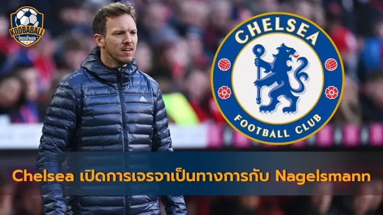 Read more about the article Chelsea เตรียมตั้งโต๊ะคุยกับ Julian Nagelsmann เพื่อรับงานแทน Potter