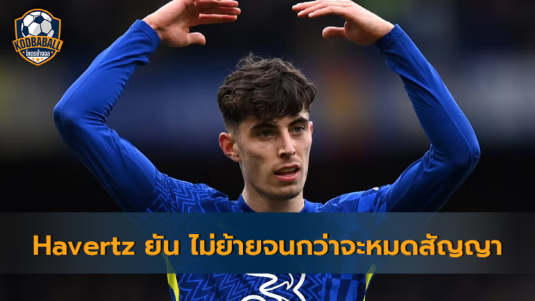 Read more about the article Kai Havertz สยบลือยัน ไม่มีแผนจะย้ายจนกว่าจะหมดสัญญาในอีกสองปี