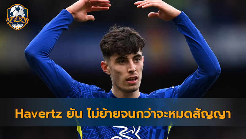 Read more about the article Kai Havertz สยบลือยัน ไม่มีแผนจะย้ายจนกว่าจะหมดสัญญาในอีกสองปี