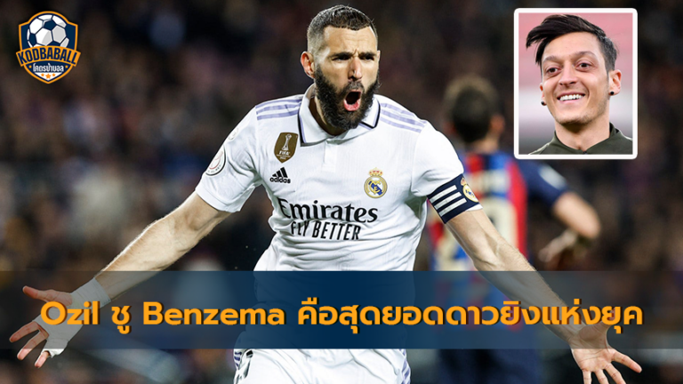 Read more about the article Mezut Ozil ยกย่อง Karim Benzema คือ สุดยอดดาวยิงของโลกในยุคนี้