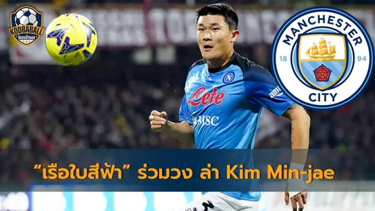 Read more about the article Man City ร่วมวงยักษ์ใหญ่ล่าตัว Kim Min-jae ปราการหลัง Napoli