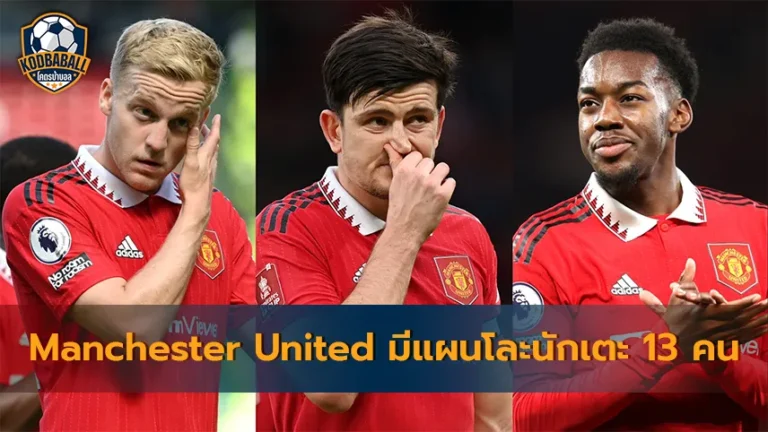 Read more about the article Manchester United มีแผนจะโละนักเตะออกทีมสิ้นสุดฤดูกาลนี้ถึง 13 คน