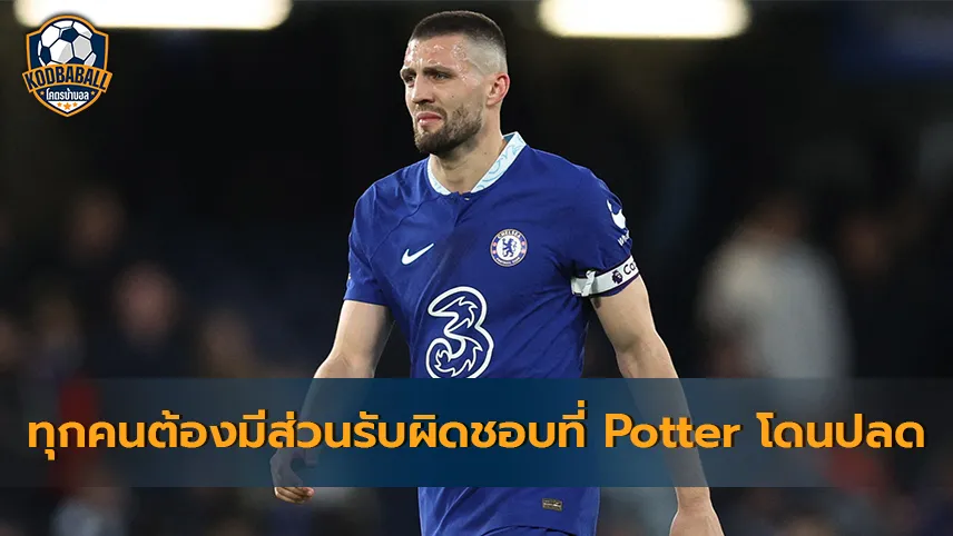 Read more about the article Mateo Kovacic รับผู้เล่นทุกคน ควรมีส่วนรับผิดชอบที่ Potter โดนปลด