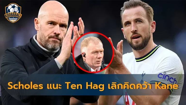 Read more about the article Paul Scholes แนะ Ten Hag ควรเลิกคิดคว้า Harry Kane มาร่วมทีม