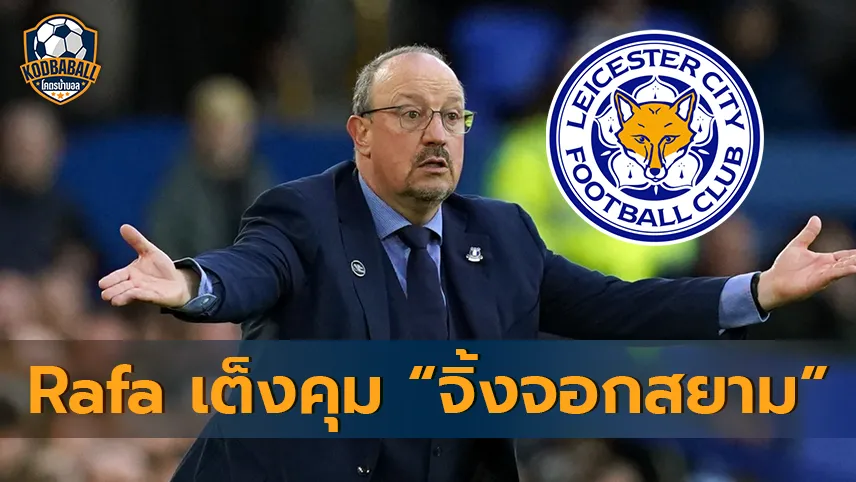 Read more about the article Rafa Benitez กลายเป็นเต็ง 1 จะมาเป็นกุนซือคนใหม่ของ Leicester City