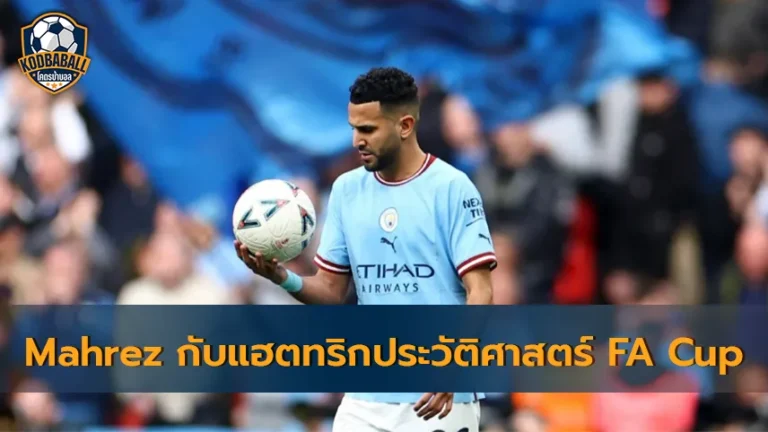 Read more about the article Riyad Mahrez คนแรกที่ทำแฮตทริกรอบ 4 ทีม FA Cup นับตั้งแต่ปี 1958