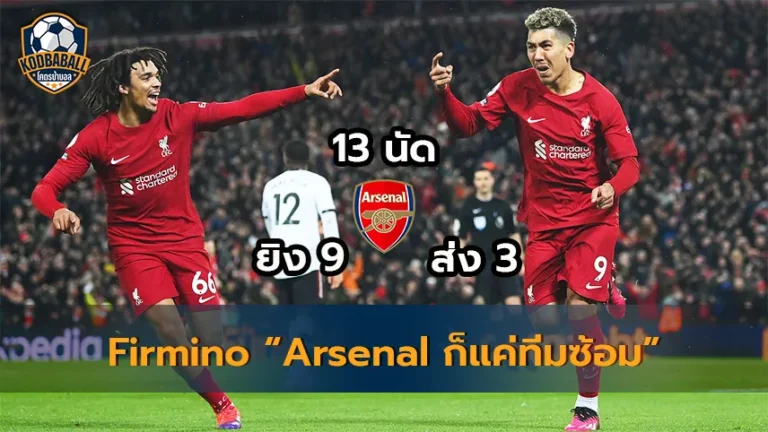 Read more about the article Roberto Firmino คือผู้เล่นที่มีส่วนร่วมกับประตู ในการพบ Arsenal มากที่สุดในลีกของ “หงส์แดง”