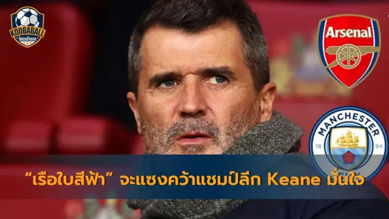 Read more about the article Roy Keane มั่นใจ Man City จะแซง Arsenal คว้าแชมป์ EPL ปีนี้ไปครอง