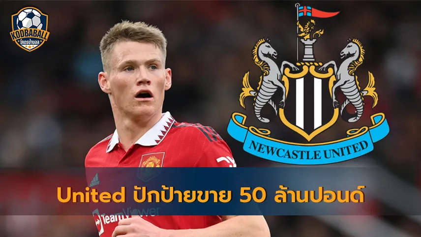 Read more about the article Manchester United ต้องการอย่างน้อย 50 ลป. หากใครต้องการ McTom