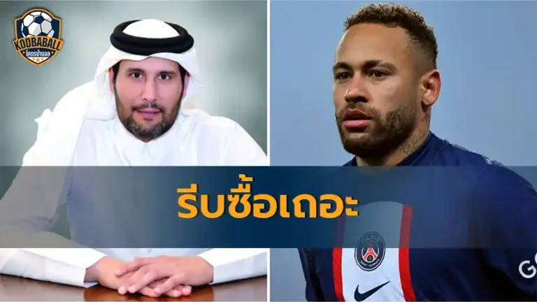 Read more about the article กลุ่มทุนกาตาร์เล็ง Neymar หลังเทกโอเวอร์ “ผีแดง” สำเร็จ