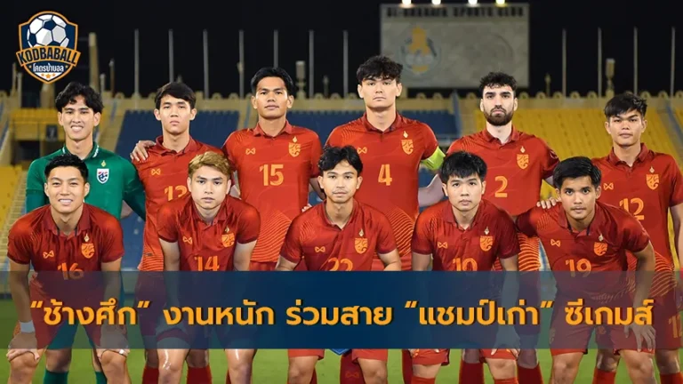 Read more about the article “ช้างศึก” ร่วมสายกับ “แชมป์เก่า” เวียดนาม ซีเกมส์ครั้งที่ 32 ที่กัมพูชา