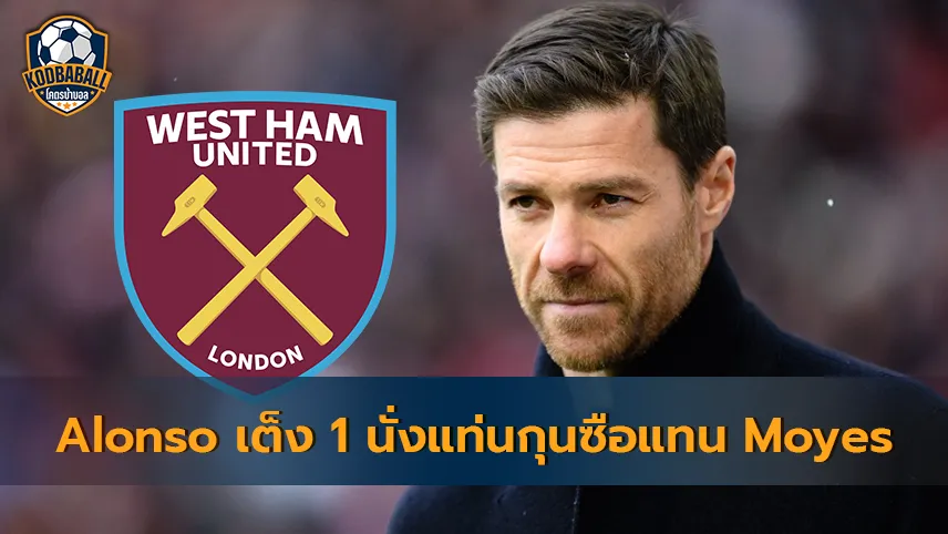 Read more about the article Xabi Alonso เป็นเต็ง 1 ที่จะมาคุม West Ham หาก David Moyes ไขก็อก