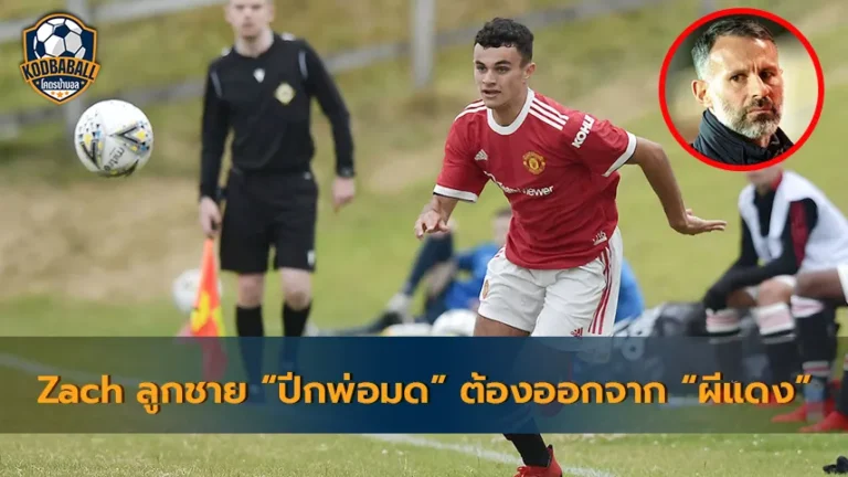 Read more about the article Zach ลูกชาย Ryan Giggs อาจต้องออกจาก Manchester United