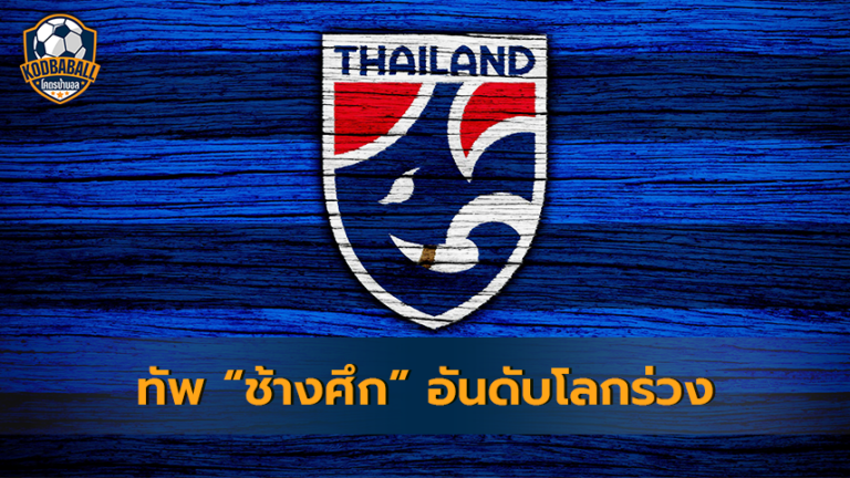 Read more about the article สหพันธ์ฟุตบอลนานาชาติ ประกาศอันดับโลกล่าสุดทีมชาติไทยตก 3 อันดับ