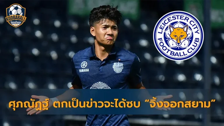 Read more about the article ศุภณัฏฐ์ เหมือนตา กองหน้าบุรีรัมย์ ตกเป็นข่าวว่าจะได้ซบ Leicester City