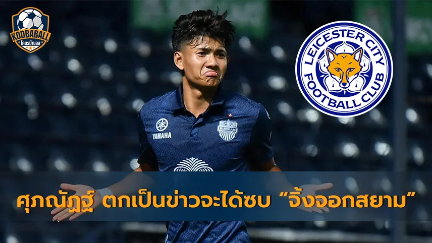 You are currently viewing ศุภณัฏฐ์ เหมือนตา กองหน้าบุรีรัมย์ ตกเป็นข่าวว่าจะได้ซบ Leicester City