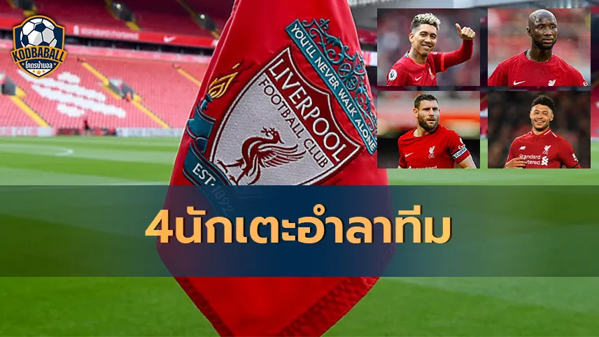 Read more about the article Liverpool 4 นักเตะอำลาทีมในสิ้นสุดฤดูกาลนี้