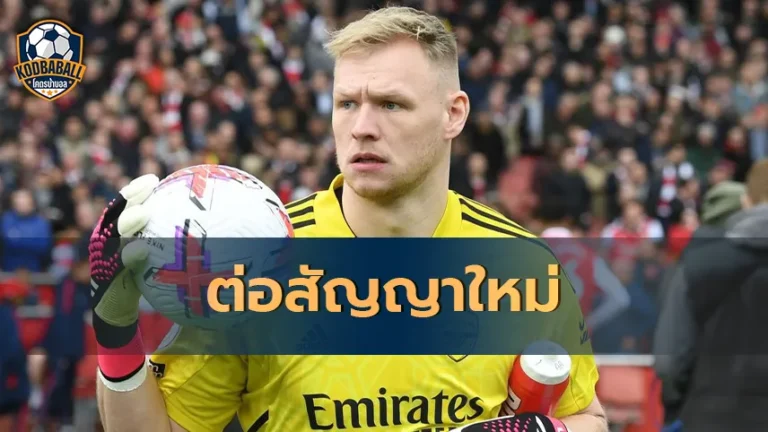 Read more about the article Aaron Ramsdale ตกลงต่อสัญญาใหม่กับ Arsenal