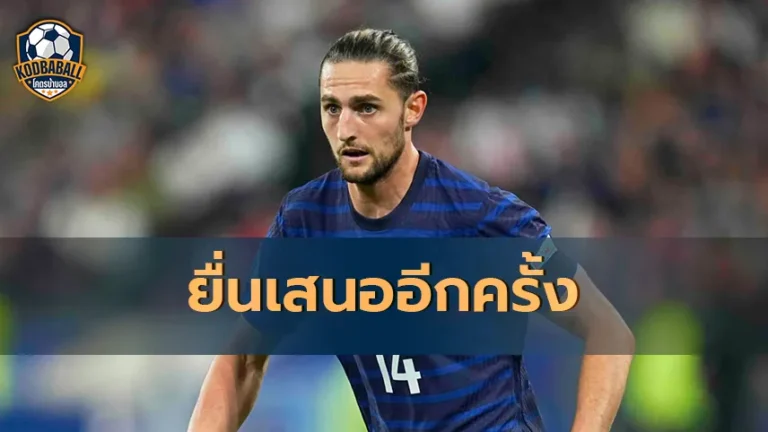 Read more about the article Manchester United ยื่นข้อเสนอ Adrien Rabiot อีกครั้ง