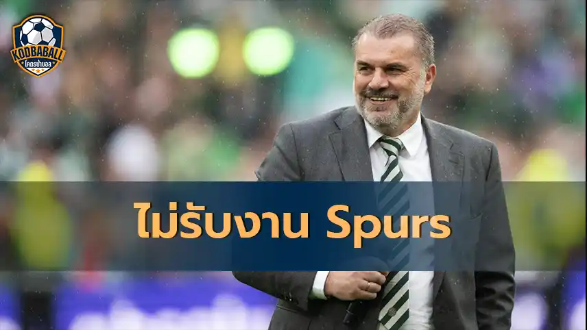 Read more about the article Ange Postecoglou ออกมาปฏิเสธคุมทีม Tottenham Hotspur