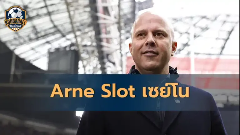 Read more about the article Arne Slot เซย์โน Tottenham Hotspur แล้ว