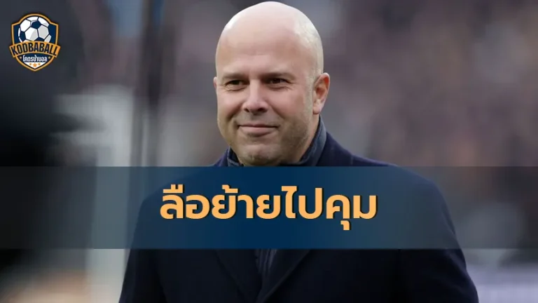 Read more about the article Arne Slot ข่าวลือย้ายไปคุม Spurs