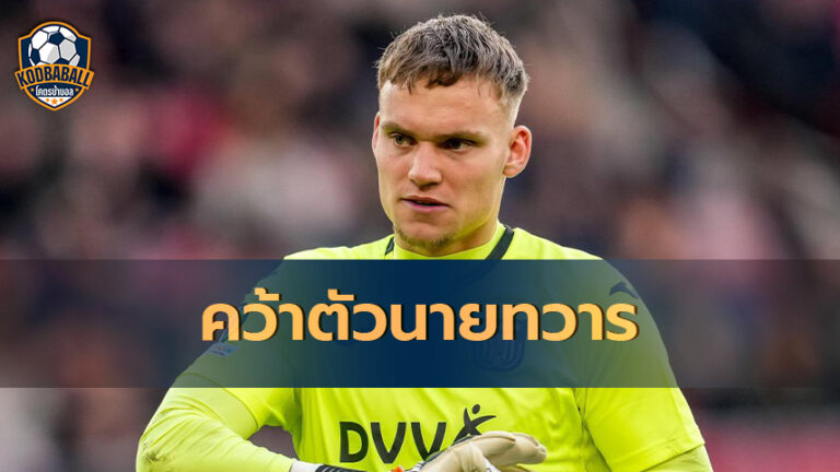 Read more about the article Manchester United เอาจริงเดินหน้าคว้าตัว Bart Verbruggen