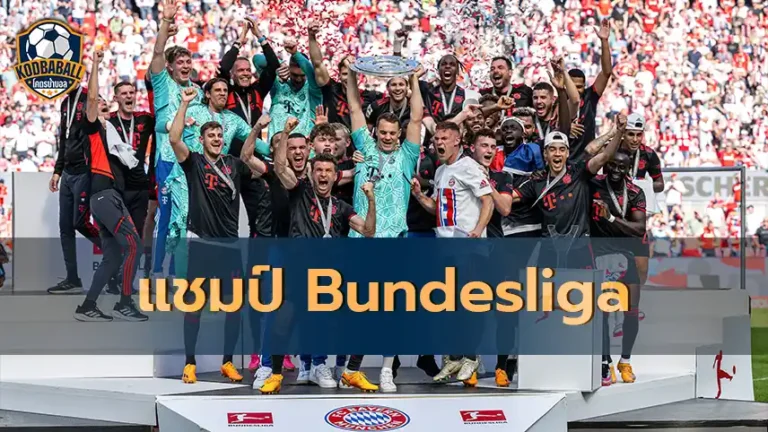 Read more about the article Bayern Munich คว้า แชมป์ Bundesliga ไปครองเป็นสมัยที่ 11