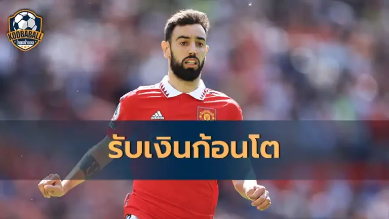 Read more about the article แมนฯยู จ่ายเงินก้อนโต หลัง Bruno Fernandes ช่วยให้ทีมได้ไปเตะ UCL