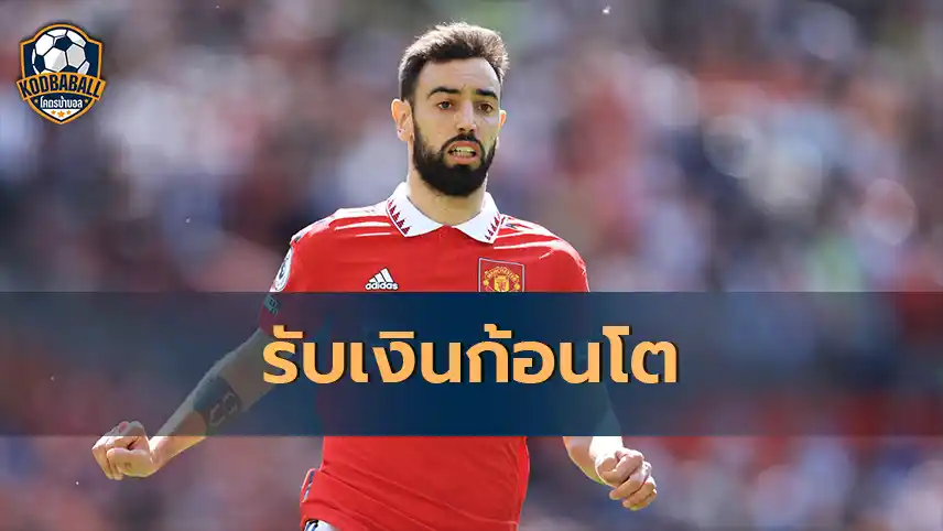 Read more about the article แมนฯยู จ่ายเงินก้อนโต หลัง Bruno Fernandes ช่วยให้ทีมได้ไปเตะ UCL