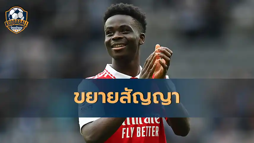 Read more about the article Arsenal มีแผนจะแถลงการขยายสัญญาของ Bukayo Saka