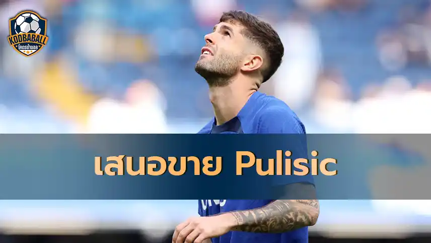 Read more about the article Juventus สนใจคว้าตัว Christian Pulisic ของ Chelsea ไปร่วมทีม