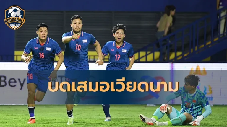 Read more about the article ทีมชาติไทยบดเสมอเวียดนาม 1-1 ประตูในนัดสุดท้าย