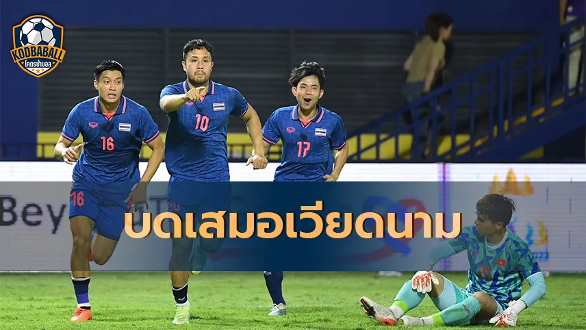 Read more about the article ทีมชาติไทยบดเสมอเวียดนาม 1-1 ประตูในนัดสุดท้าย