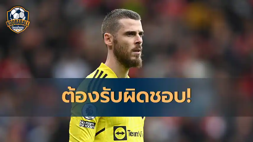 Read more about the article David de Gea ควรรับผิดชอบกับความพ่ายแพ้ของ Manchester United