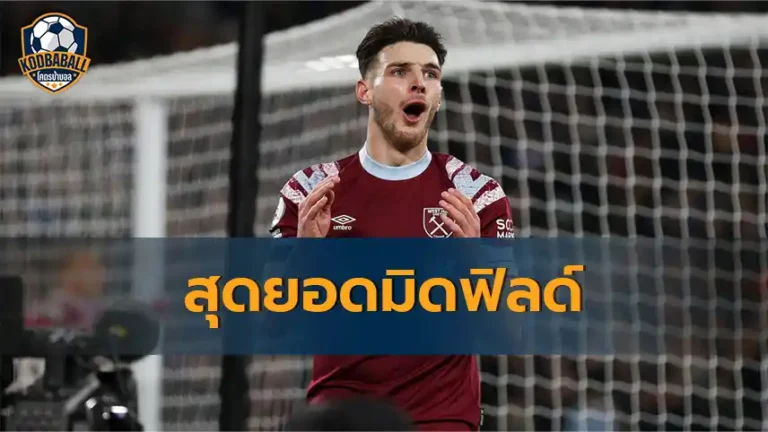 Read more about the article Declan Rice หนึ่งในสุดยอดมิดฟิลด์ West Ham ที่ครบเครื่องที่สุดในยุคนี้